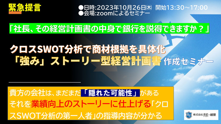 【2023年10月26日開催】 クロスSWOT分析で商材根拠を具体化 「強み」ストーリー型経営計画書作成セミナー