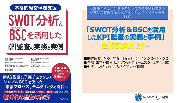 【2024年6月15日開催】「SWOT分析&BSCを活用したKPI監査の実務と事例」出版記念セミナー