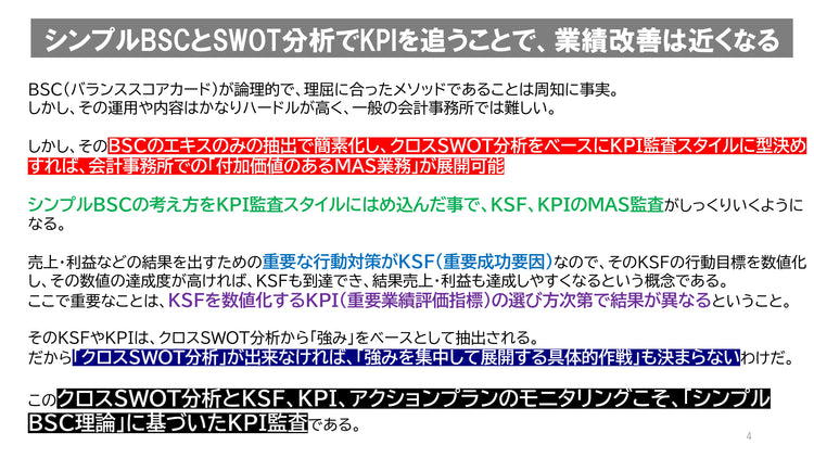 【2024年6月15日開催】「SWOT分析&BSCを活用したKPI監査の実務と事例」出版記念セミナー