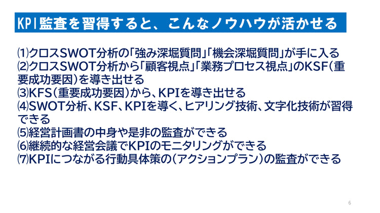 【2024年6月15日開催】「SWOT分析&BSCを活用したKPI監査の実務と事例」出版記念セミナー