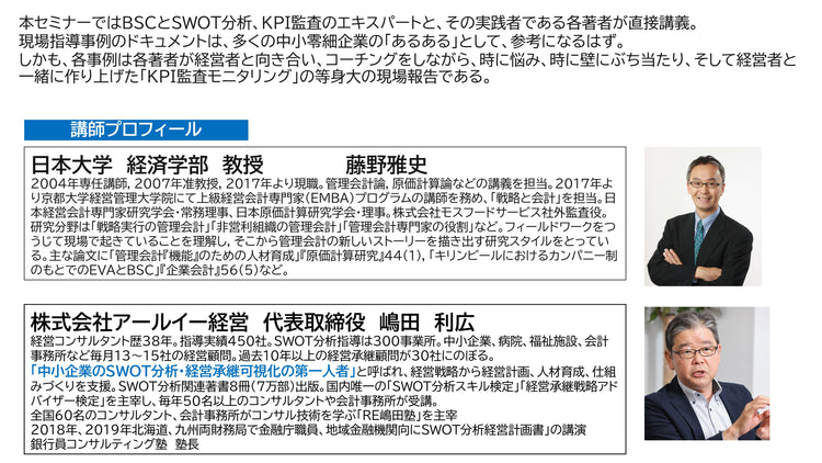 【2024年6月15日開催】「SWOT分析&BSCを活用したKPI監査の実務と事例」出版記念セミナー