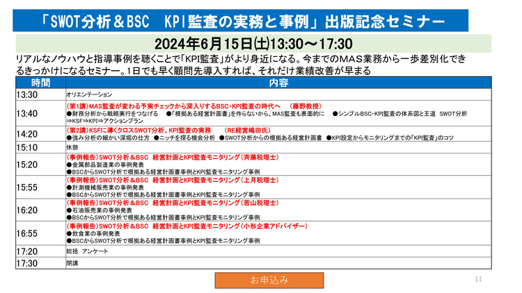 【2024年6月15日開催】「SWOT分析&BSCを活用したKPI監査の実務と事例」出版記念セミナー