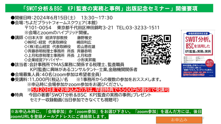 【2024年6月15日開催】「SWOT分析&BSCを活用したKPI監査の実務と事例」出版記念セミナー