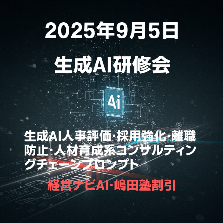 生成AI人事評価・採用強化・離職防止・人材育成系コンサルティングチェーンプロンプト研修会 (経営ナビAI・嶋田塾割引)