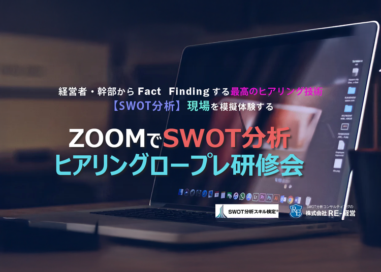 ZOOMでSWOT分析 ヒアリングロープレ研修会