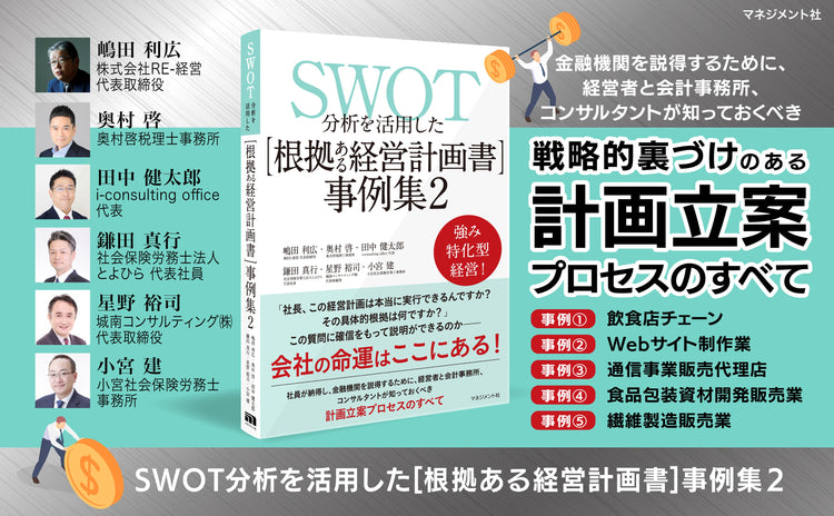SWOT分析を活用した根拠ある経営計画書 事例集2