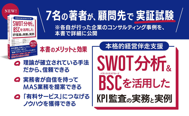 SWOT分析&BSCを活用したKPI監査の実務と実例