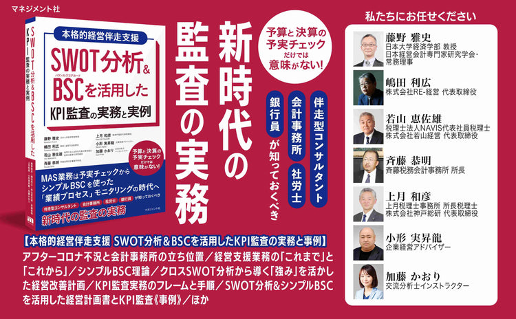 SWOT分析&BSCを活用したKPI監査の実務と実例
