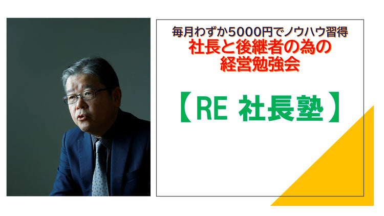 RE社長塾(サブスクリプションサービス【毎月自動更新】)