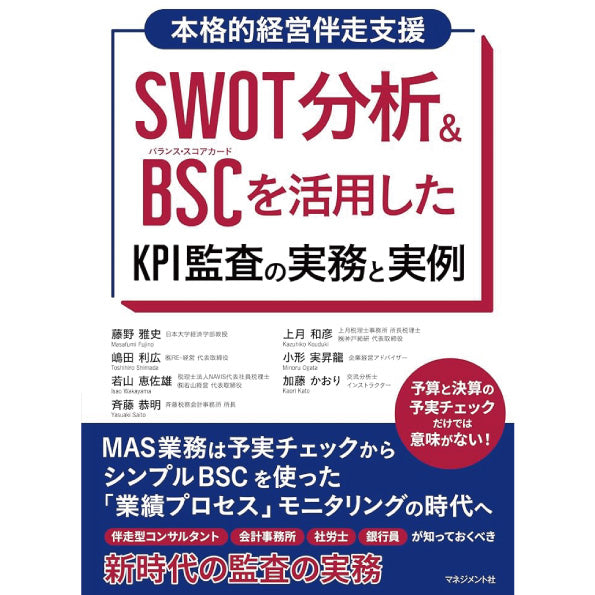 SWOT分析&BSCを活用したKPI監査の実務と実例