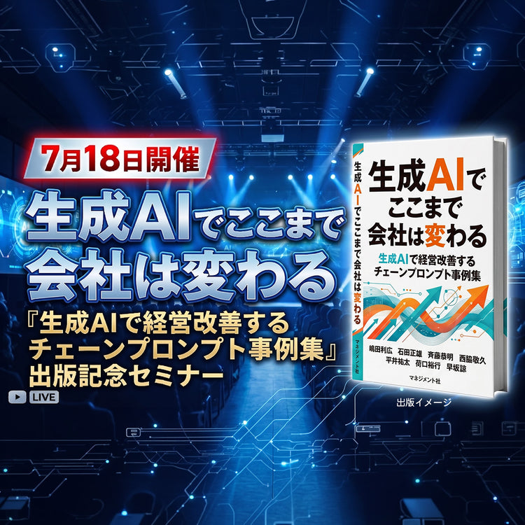 生成AIで経営改善するチェーンプロンプト事例集 出版記念セミナー