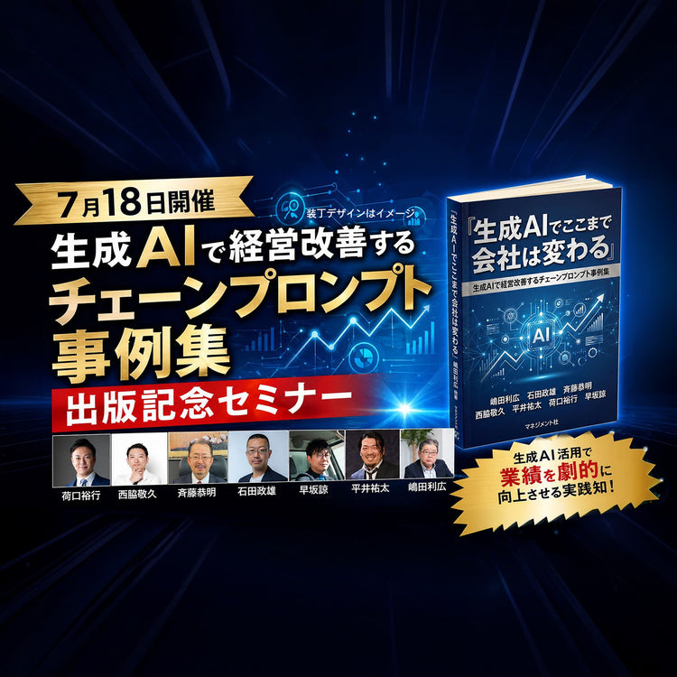 生成AIで経営改善するチェーンプロンプト事例集 出版記念セミナー