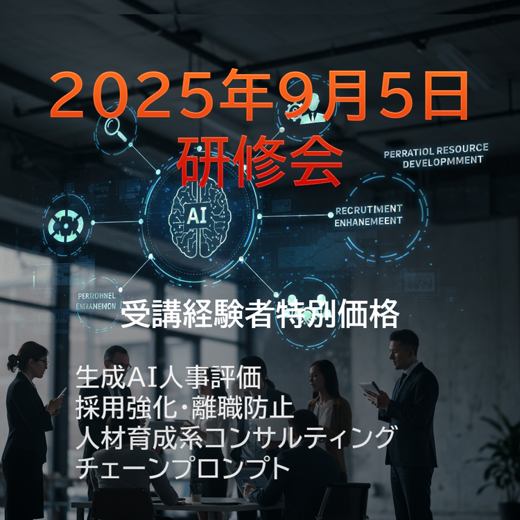 生成AI人事評価・採用強化・離職防止・人材育成系コンサルティングチェーンプロンプト研修会 (特別価格)