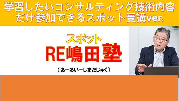 スポット RE嶋田塾
