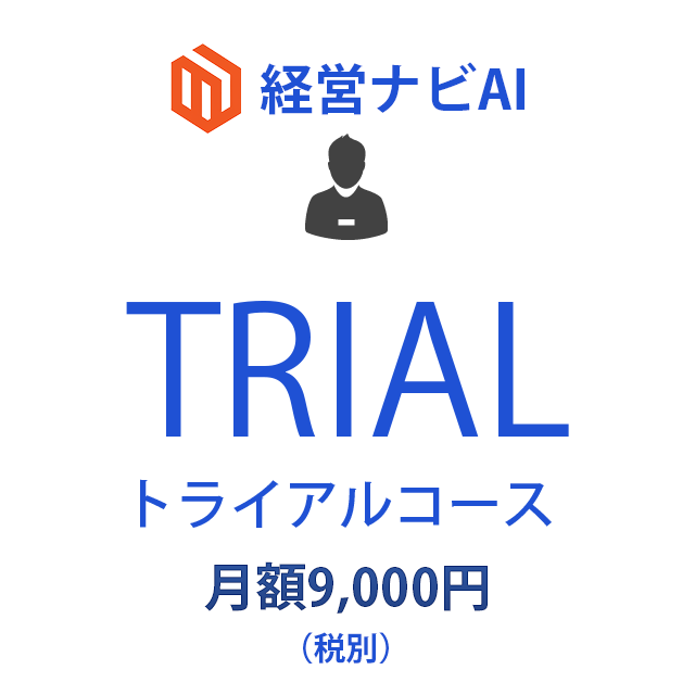 経営ナビAIトライアル・コース