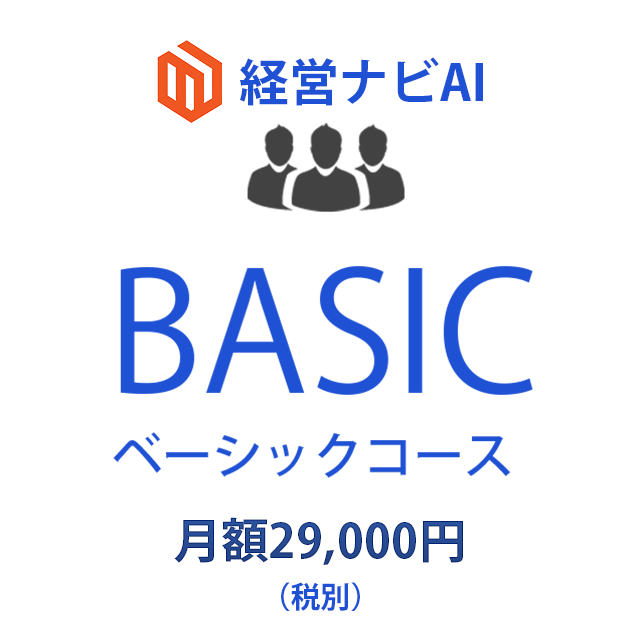 経営ナビAIベーシック・コース