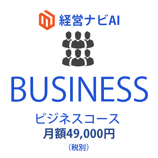 経営ナビAIビジネス・コース