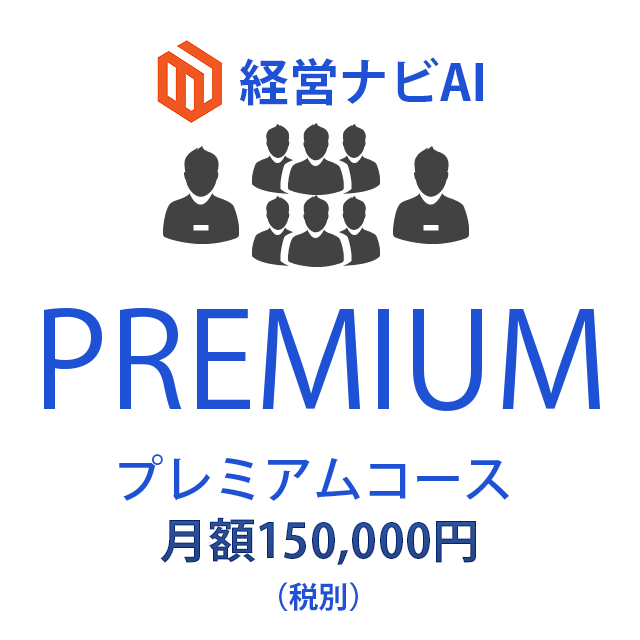 経営ナビAIプレミアム・コース