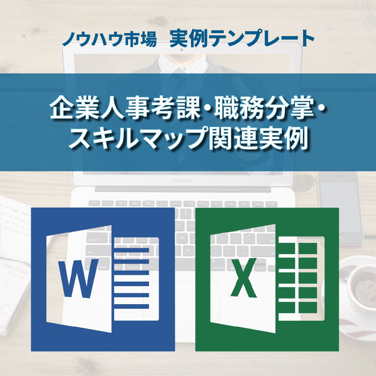 【実例ノウハウテンプレート_005】企業人事考課・職務分掌・スキルマップ関連実例