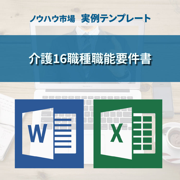 【実例ノウハウテンプレート_011】介護16職種職能要件書