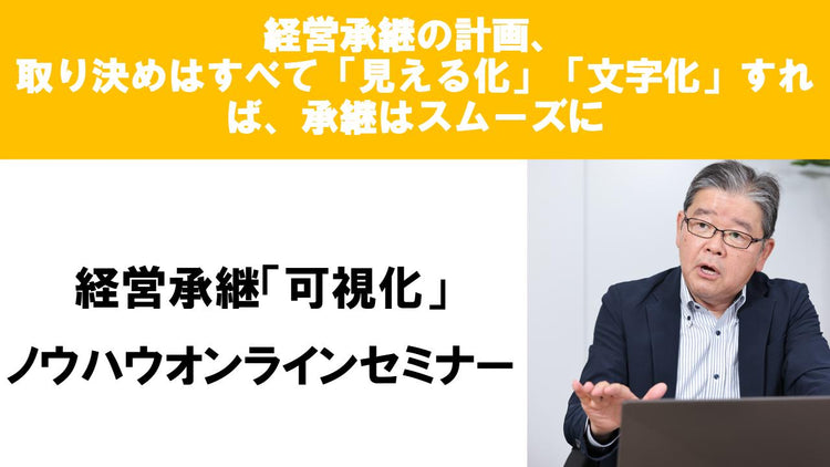 経営承継可視化オンラインセミナー