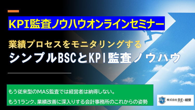 業績プロセスをモニタリングするシンプルBSCとKPI監査オンラインセミナー