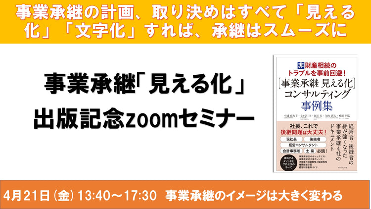 ※RE嶋田塾塾生限定※【2023年4月21日開催】事業承継の見える化 出版記念zoomセミナー
