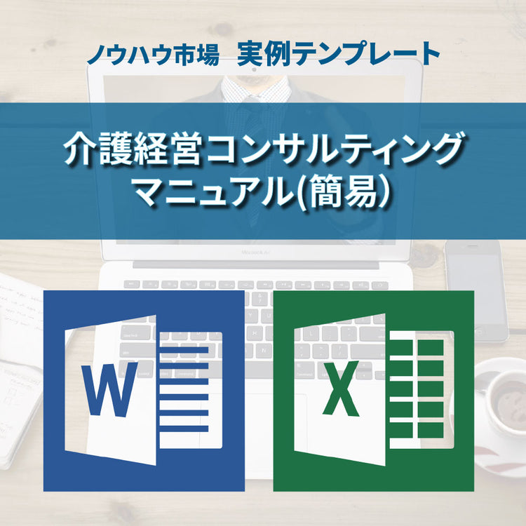 【実例ノウハウテンプレート_009】介護経営コンサルティングマニュアル(簡易）