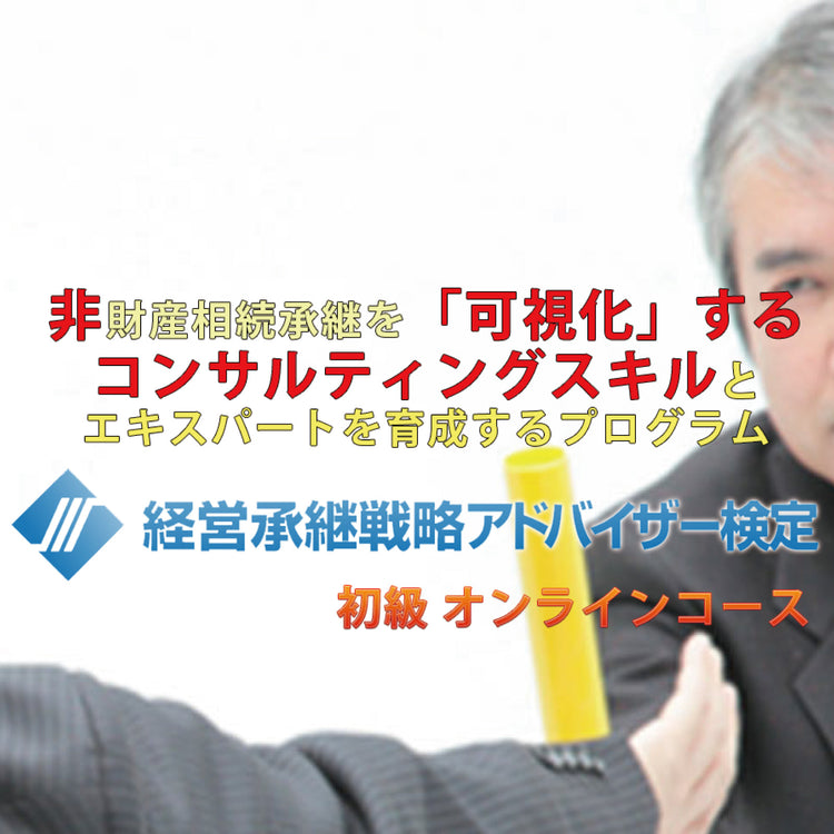 経営承継戦略アドバイザー検定オンラインコース<初級>