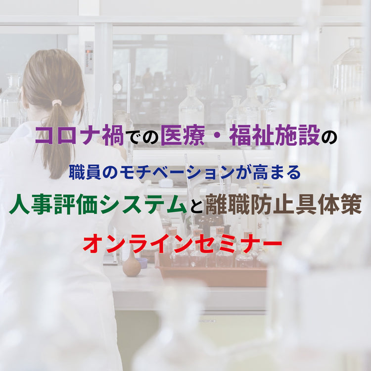 コロナ禍での医療・福祉施設のやる気につながる 人事評価システムと離職防止具体策オンラインセミナー