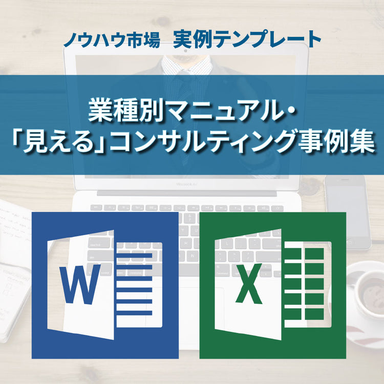 【実例ノウハウテンプレート_006】業種別マニュアル・「見える」コンサルティング事例集