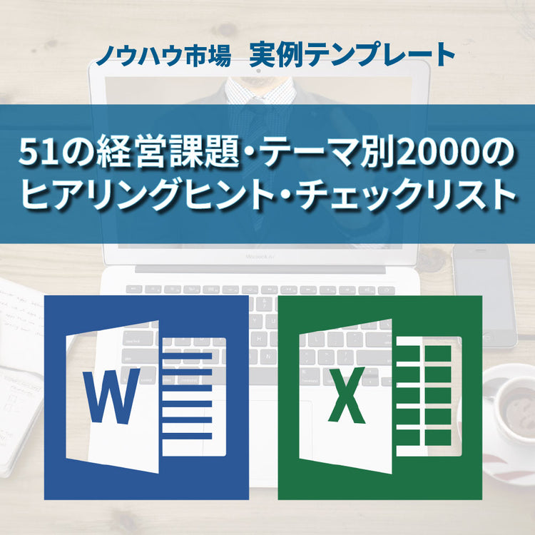 【実例ノウハウテンプレート_008】51の経営課題・テーマ別2000のヒアリングヒント・チェックリスト