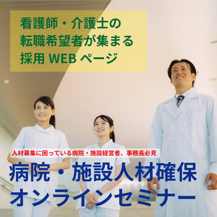 病院・施設人材確保オンラインセミナー