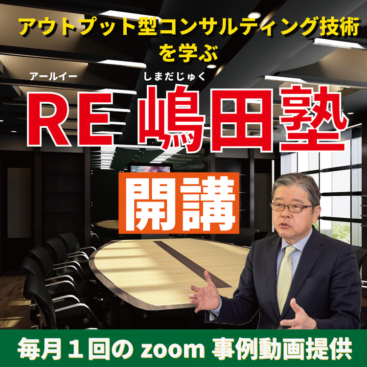 RE嶋田塾(サブスクリプションサービス【毎月自動更新】)