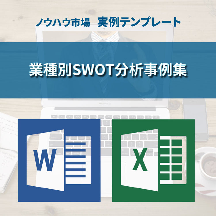 【実例ノウハウテンプレート_001】業種別SWOT分析事例集