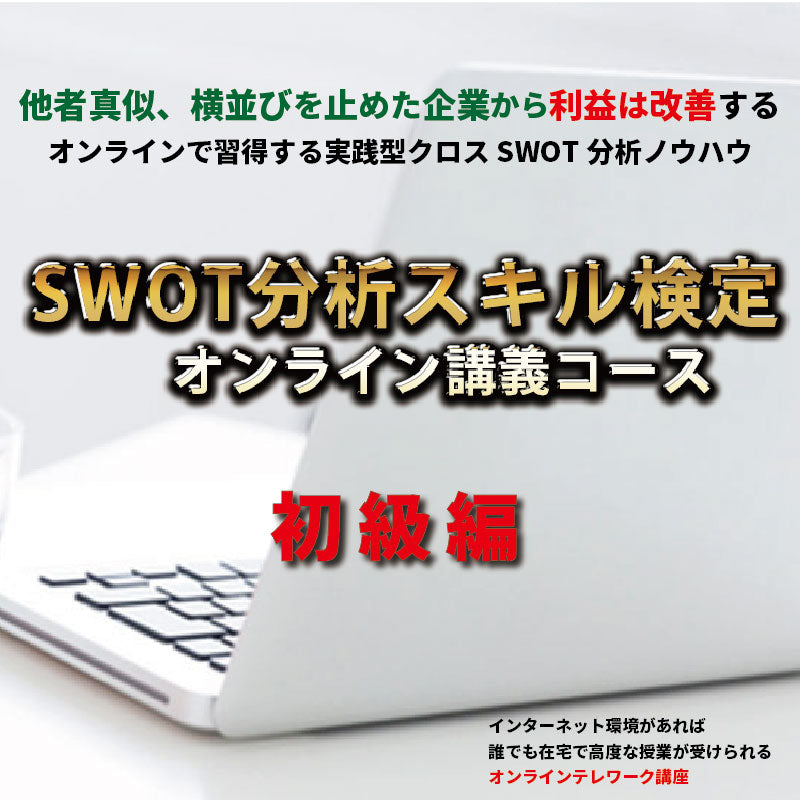 SWOT分析スキル検定オンライン<初級>