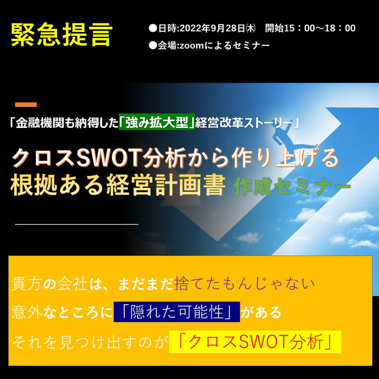 「金融機関も納得した「強み拡大型」経営改革ストーリー」 クロスSWOT分析から作り上げる根拠ある経営計画書作成オンラインセミナー