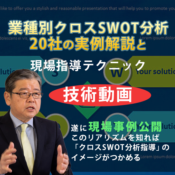 「業種別クロスSWOT分析」 20社の実例開解説と現場指導テクニック 技術動画