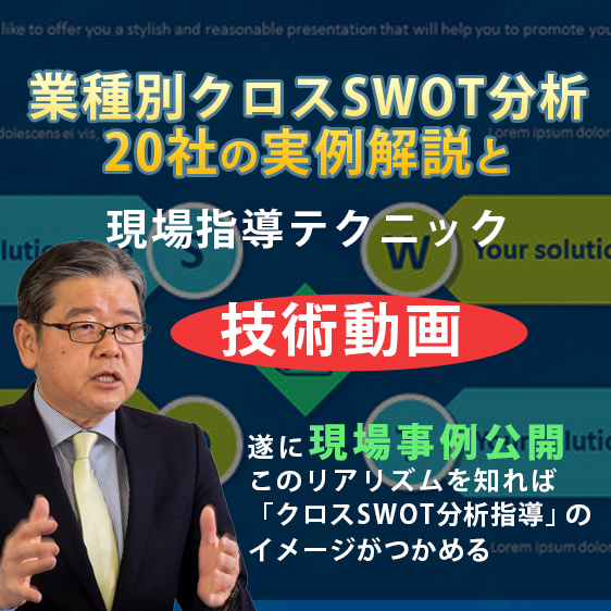 「業種別クロスSWOT分析」 20社の実例開解説と現場指導テクニック　技術動画