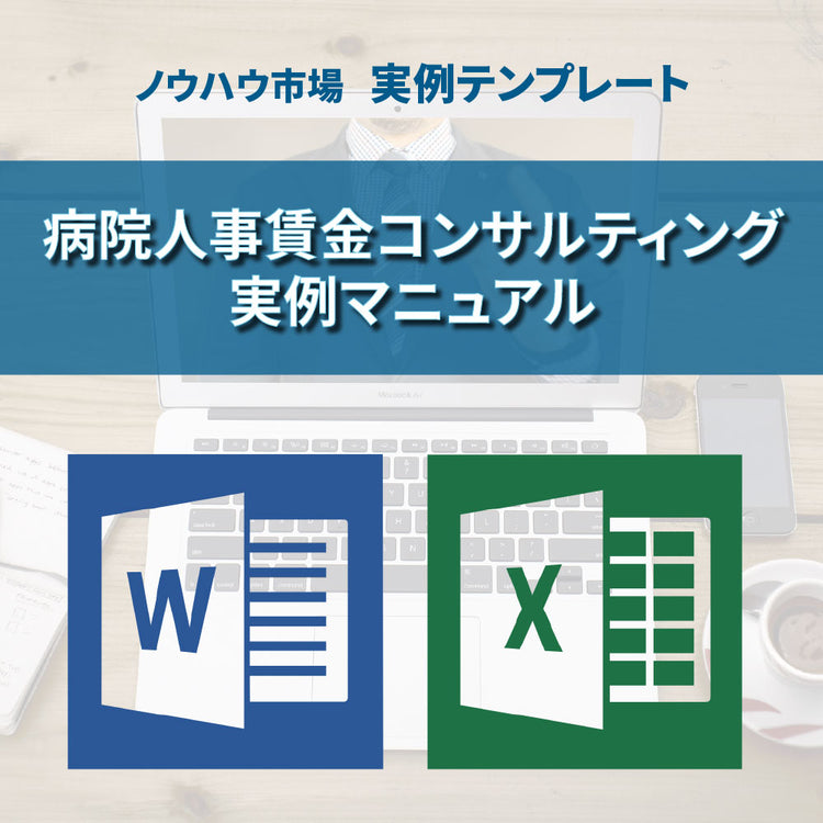 【実例ノウハウテンプレート_012】病院人事賃金コンサルティング実例マニュアル