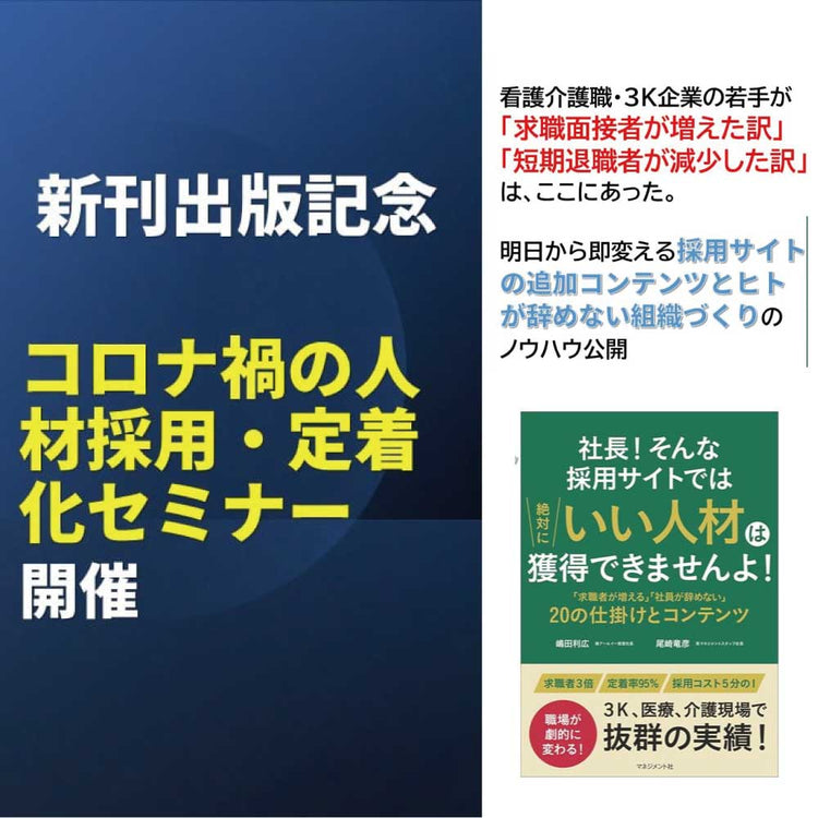 「求職者が増える・離職者が減る」 コロナ禍の人材採用・定着化オンラインセミナー