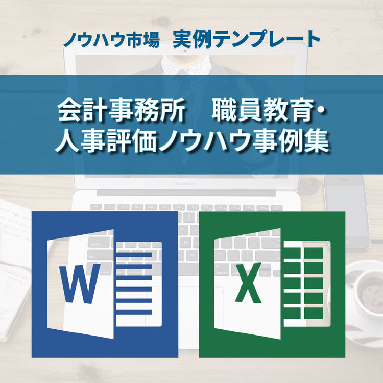 【実例ノウハウテンプレート_007】会計事務所 職員教育・人事評価ノウハウ事例集