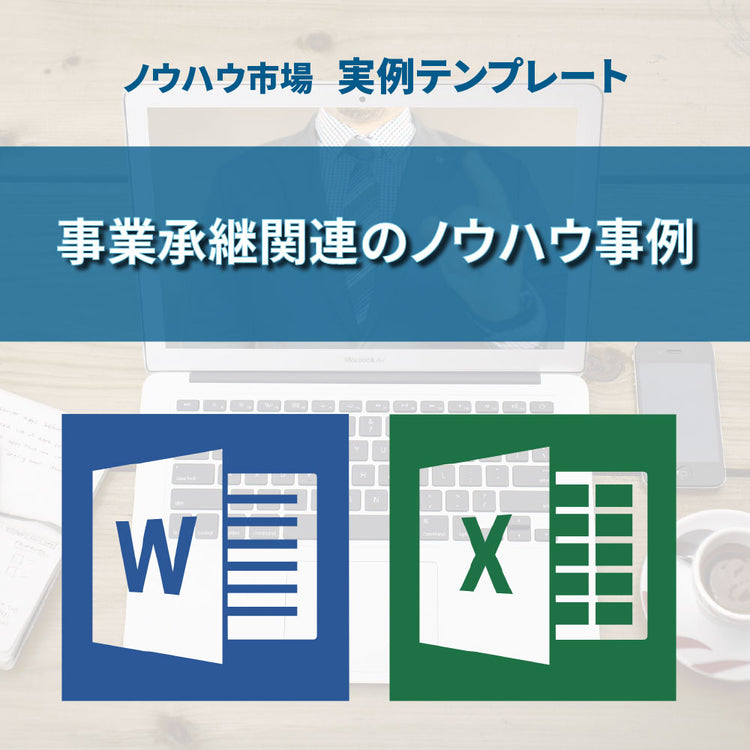 【実例ノウハウテンプレート_004】事業承継関連のノウハウ事例