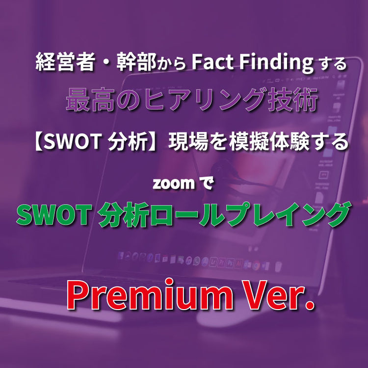 ZoomでSWOT分析ロープレプレミアム(終日)