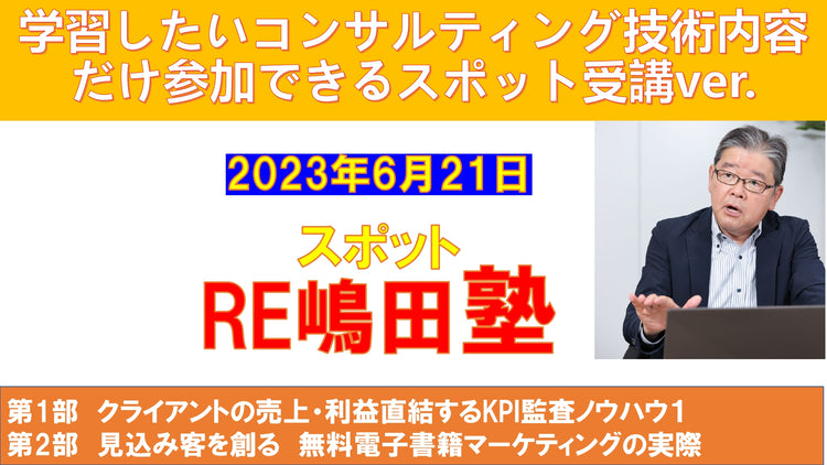 スポット RE嶋田塾（2023年6月）
