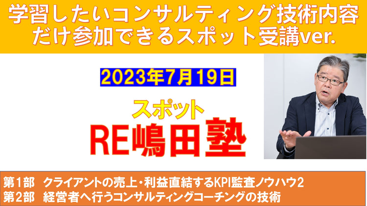 スポット RE嶋田塾（2023年7月）