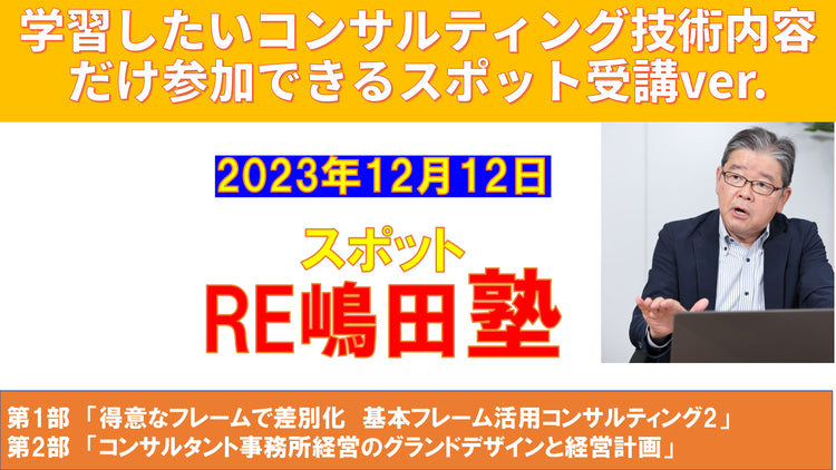 スポット RE嶋田塾（2023年12月）