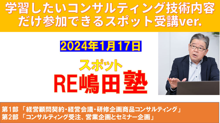 スポット RE嶋田塾（2024年01月）