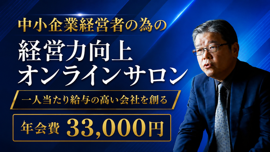 経営者のオンラインサロン (年会費)