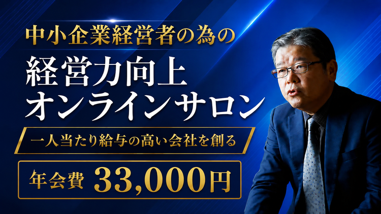 経営者のオンラインサロン (年会費)